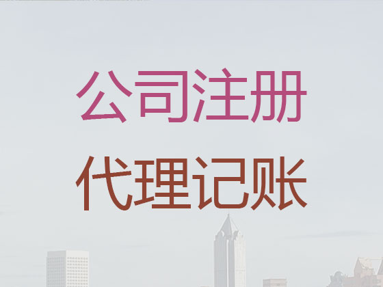 克拉玛依公司个体户注册变更注销代办